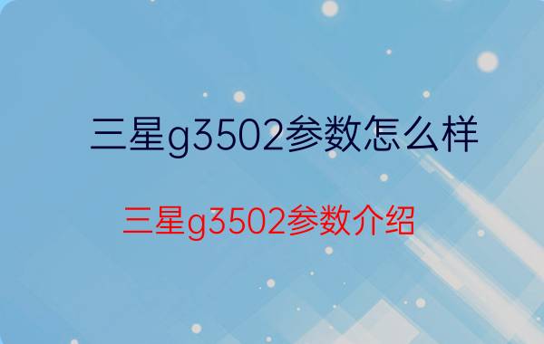 三星g3502参数怎么样 三星g3502参数介绍